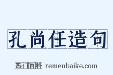 孔尚任造句是什么意思的图片
